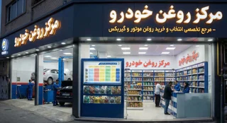 مرکز روغن خودرو؛ مرجع تخصصی انتخاب و خرید روغن موتور و گیربکس