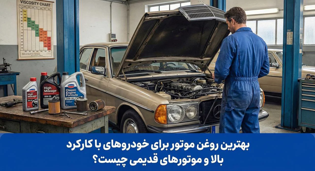 بهترین روغن موتور برای خودروهای با کارکرد بالا و موتورهای قدیمی چیست؟