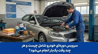 سرویس دوره‌ای خودرو شامل چیست و هر چند وقت یک‌بار انجام می‌شود؟